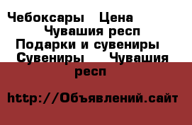 Чебоксары › Цена ­ 1 500 - Чувашия респ. Подарки и сувениры » Сувениры   . Чувашия респ.